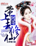 带上阿哥去修仙免费完结小说