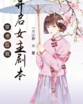 穿书后我开启女主剧本