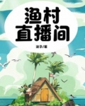渔村直播间