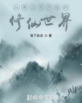 从黑山宗开始的修仙世界