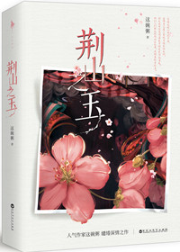 荆山之玉