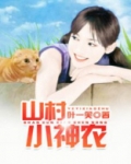 无敌山村小神农