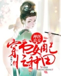 神医农女甜又恨