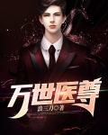 万世神尊 小说