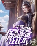 斗罗:挖宝变强,开局邂逅比比东
