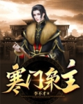 寒门枭主