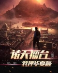 诸天之华夏崛起