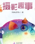 摄影趣事