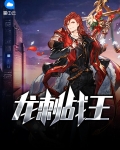 龙刺兵王龙刺兵王