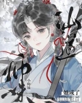 小师妹她成了仙道魁首小说