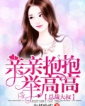 总裁大叔，亲亲抱抱举高高