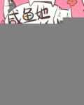 咸鱼她养的纸片人是星际boss