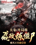 大秦开局将嬴政炼僵尸