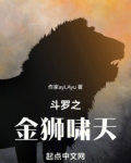 斗罗之金狮啸天小说笔趣阁