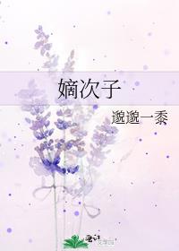 嫡次子是什么意思
