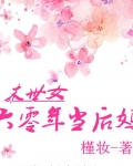 末世女60年当后妈