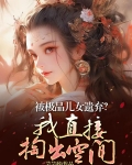 极品女儿国小说