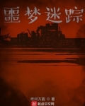 噩梦迷踪