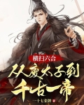 横扫六合:从废太子到千古一帝