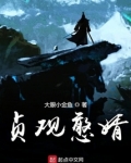 贞观憨婿韦浩韦憨子
