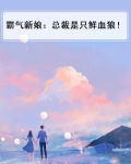 霸气总裁的契约新娘