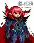 魔界人员