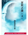百死之身