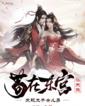 苟在东宫涨天赋，发现太子女儿身