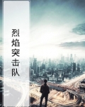烈焰突击队