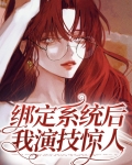 全网嘲后我绑定了演技系统TXT