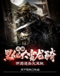 三国：黑化大雪龙骑，开局追杀大耳贼