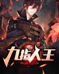 九指人王小说TXT下载