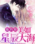 他的眼，美如星辰大海