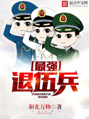 最强退伍兵TXT下载