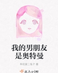 我的男朋友是奥特曼