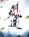 剑纵仙道笔趣趣