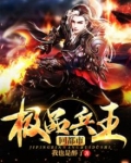 极品兵王回都市