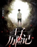 王子历险记游戏