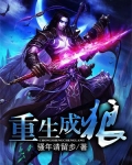 重生成狼王幼崽进化的小说