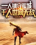 一人镇守孤城，于人世间无敌