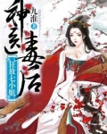 神医毒后之狂放七小姐怎么样