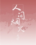 人间烟火电视剧免费观看全集完整版