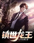 镇世龙王短剧免费