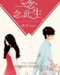我执一念,全从此生