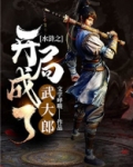 水浒之开局成了武大郎全文免费