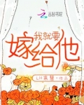 我就要嫁给他