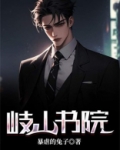 歧山书法