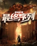 最终序列百度百科