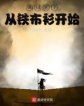 横扫天下从铁布衫开始