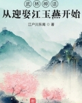 武林神话:从迎娶江玉燕开始 第2章